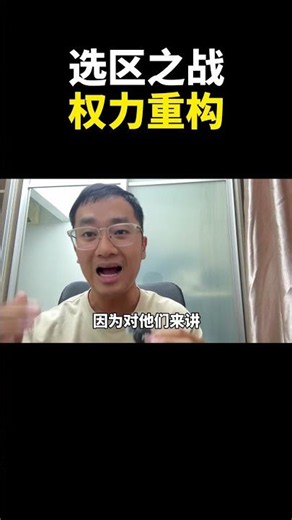 选区之战,权力重构｜阿耀闲聊政治