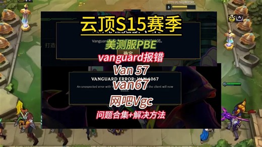 【网吧van57】已解决！云顶S15美测服报错 | vanguard报错 | van57| 问题合集+解决方法 | 反作弊系统 | 网吧 | 美测服问题