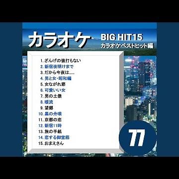 ざんげの値打ちもない（カラオケ）