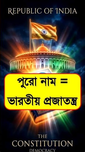 ভারতের জাতীয় সবকিছু সম্পর্কে জেনে রাখুন /Know everything about the national things of India #India