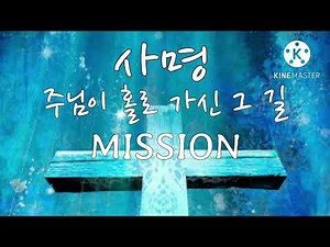 주님이 홀로 가신 그 길 (사명 ) 1시간 18분 /새벽기도/묵상기도/철야기도/ 부르짖는 기도로 하나님과 영적인 만남을 위한 은혜의 기도음악