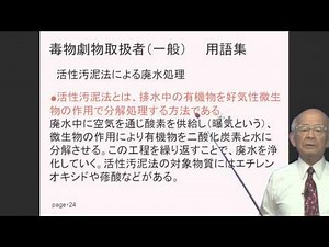 活性汚泥法による廃水処理 毒物劇物取扱者試験