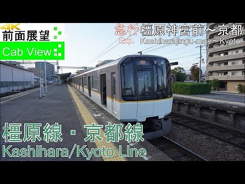【4K Cab View】Kintetsu Exp.(Kashiharajingu-mae～Kyoto)