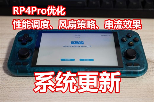 RP4Pro系统更新 优化了系统调度风扇策略