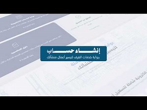 شرح التسجيل في بوابة خدمات غرفة جازان الإلكترونية