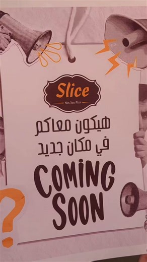 473 reactions · 23 comments | فرع Slice الجديد اللي كلكم مستنيينه .. خلاص قرب وهنستناكم في الـ Soft Opening الخميس 11 ديسمبر ❤️ أخيراً قعدة حلوة في المكان مع صحابكم مع أجمد بيتزا وباستا  قولولنا في الكومنتات هتيجوا مع مين؟ | SLICE Pizza | Facebook