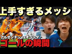 激戦！アルゼンチン🇦🇷vsオランダ🇳🇱ゴールの瞬間まとめ！！【プレチャン/切り抜き】