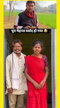 पूरा मेहनत बर्बाद हो गया 🤣 #comedy #funny #trending #viral #youtubeshorts #shorts