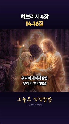 담대하게 은혜의 보좌로 나아갑시다 | 히브리서 4장 14-16절 #기도 #말씀