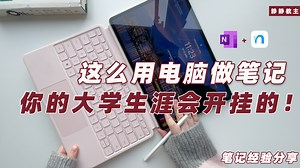 🔥我要是早知道大学要这么写笔记，早出息了😭
