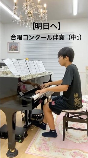【明日へ】合唱コンクール伴奏（中1）