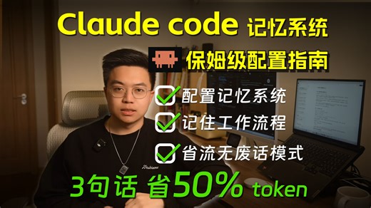 保母级配置指南！Claude Code 记忆系统，3行命令帮你狂省50% Token