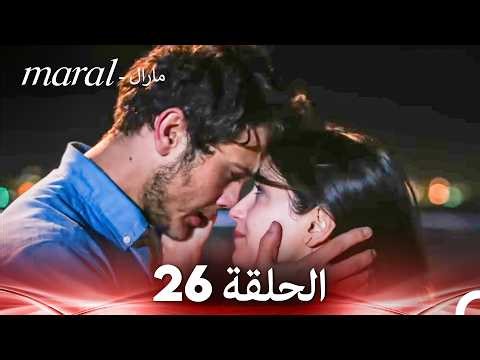 مارال الحلقة - 26 كاملة (Arabic Dubbed)
