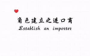 第2期：simtrade教程之进口商角色建立，，超详细，超简单。看完保证就能学会