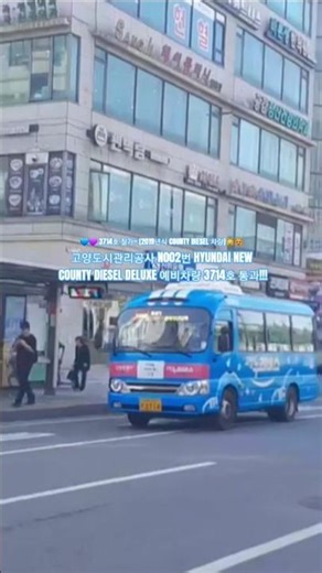 고양도시관리공사 N002번 HYUNDAI NEW COUNTY DIESEL DELUXE 예비차량 3714호 발차영상!!!~#고양도시관리공사#뉴카운티#디젤버스#알고리즘떠라#떡상기원