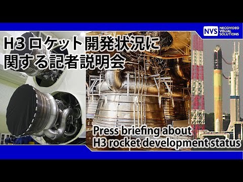 Ｈ３ロケット開発状況に関する記者説明会 / Press briefing about H3 rocket development status