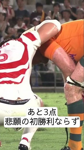 あと3点届かず。オーストラリア代表から悲願の初勝利ならず。 #ラグビー日本代表 #JPNvAUS
