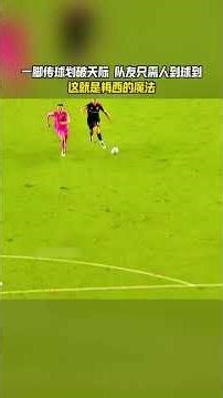 一脚传球划破天际_队友只需人到球到！这就是梅西的魔法 #football #足球 #shorts