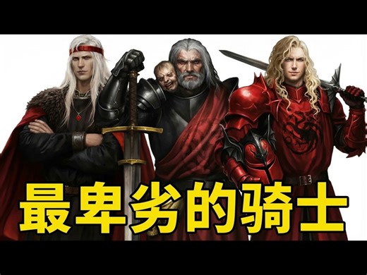 【熟肉】权力的游戏：黑火家族，坦格利安最强宿敌的故事 - Roy All Lore