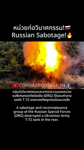 217K views · 2.7K reactions | DRG รัสเซียลอบทำลายรถถัง T-72 ยูเครน 殺 / Russian Special Forces DRG Sabotage Ukrainian T-72 Tank  #ยูเครน #รัสเซีย #russiaukraine #war #สงคราม | Combat.Footage.TH | Facebook