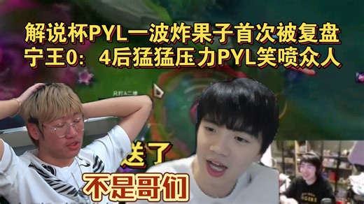 解说杯训练pyl0：4兮夜 pyl一波果子哥附体惨遭宁王猛猛压力笑喷众人 宁王直言队长得多练啊咋被抽陀螺 三路嘴硬对线没压力就是打不赢笑喷