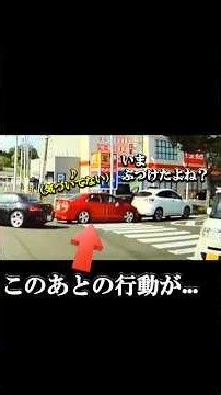 【神経疑う】ぶつけられた側が被害者なのに…車から降りて真っ先に取った身勝手すぎる行動とは？