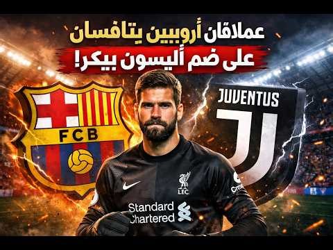 صراع أوروبي مشتعل.. عملاقان يتنافسان على خطف أليسون بيكر من ليفربول!