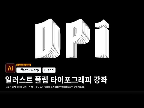 일러스트 플립 타이포그래피 강좌