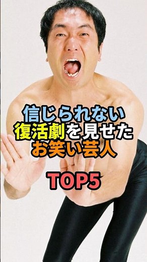 Top 5 comedians who made incredible comebacks #comedy #comedian #comedian