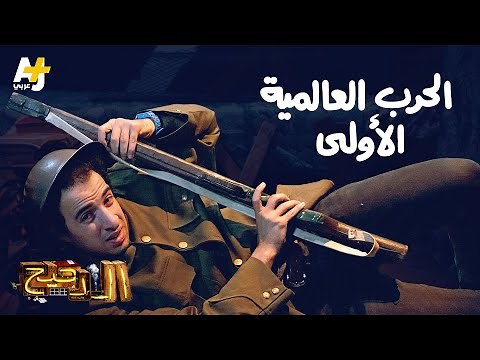 الدحيح - الحرب العالمية الأولى