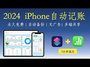 【苹果教程】iPhone免费自动记账功能太强了！3分钟学会 | 快捷指令 | 保姆级教程 #iphone #ios18 #iphone技巧