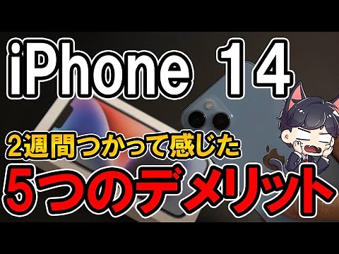iPhone 14 レビュー！2週間使って感じたメリットとデメリット