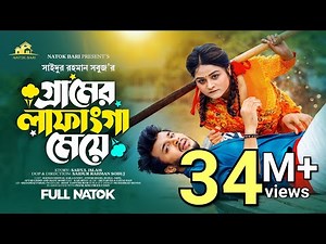 গ্রামের লাফাংগা মেয়ে | Natok Bari | Rafsun Imtiaj | Saila Sathy | SR Sobuj | Bangla New Natok 2023