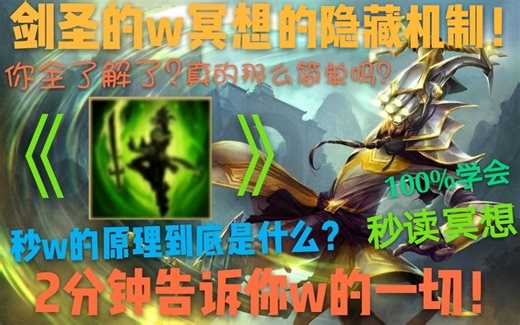 你真的了解剑圣的w吗？秒w到底有什么隐藏用法？2分钟全方位解读剑圣的w！