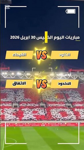 جدول مباريات اليوم الخميس 30 ابريل في الدوري السعودي للمحترفين مباشر