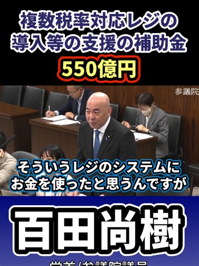 複数税率対応レジの導入等の支援の補助金550億円 #百田尚樹 #日本保守党