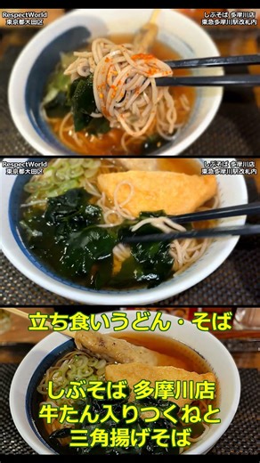 牛たん入りつくね三角揚げそば しぶそば 多摩川店 ショート動画 【立ち食いそば・うどん】#ぶらり立ち食いそば #駅そば #立ち食いそば