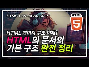 [HTML 페이지 구조 이해] HTML 문서의 기본 구조 완전 정리 #HTML #웹개발입문 #코딩초보 #웹퍼블리싱 #토스트데브