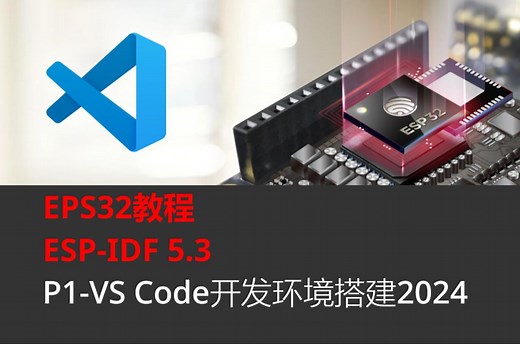 乐鑫ESP32 C3/S3教程基于IDF5.3_P1-VS Code开发环境搭建2024最新版