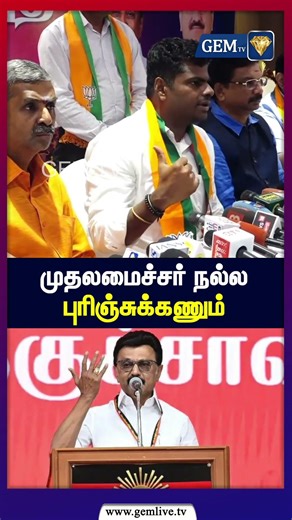 முதலமைச்சர் நல்ல புரிஞ்சுக்கணும் | Annamalai | DMK | MK Stalin | Bjp