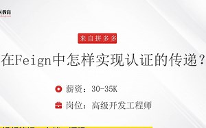 面试拼多多，被问：在feign中怎样实现认证的传递？答完直接给了35k