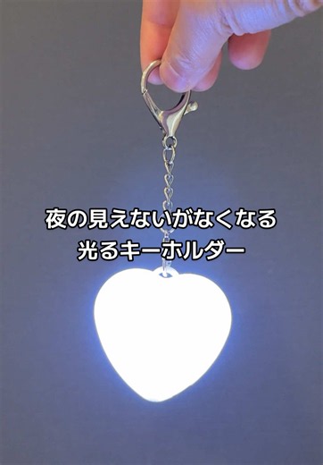 「暗闇の見えない」はこれで解決！かわいいハート型の光るキーホルダーが暗闇で大活躍！バッグの中が見えにくくてモソモソするする無駄な時間はこれで一瞬で解決します✨ #かわいいキーホルダー #光るキーホルダー #tiktokshop1周年 #トクトク大感謝祭