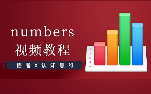 【MAC悟者】零基础学习numbers，你一定爱上用它做数据的感觉