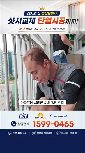세 겹 덧바른 실리콘, 다 긁어내고 프라이머부터 다시 해야 하는 이유 #실리콘코킹 #누수 #샷시교체 #외벽코킹 #KCC창호