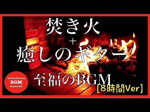 [8時間再生]焚き火＋ギター[至福の癒しBGM]集中力UP、勉強用BGM、睡眠BGM、くつろぎのひとときに是非観てください。