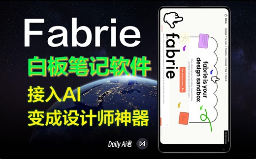 Fabrie白板笔记软件，接入AI，秒变设计师创作神器