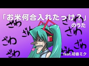 「お米何合入れたっけ？」のうた feat.初音ミク