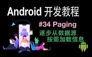 Android开发基础教程（2019）第34集 Paging（分页）
