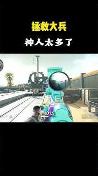 拯救大兵，实力清图#三角洲行动 #搞笑 #游戏