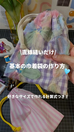 裏地なし巾着袋の作り方｜初心者向け簡単ソーイング